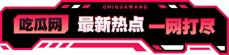 吃瓜爆料入口51CG吃瓜-24小时吃瓜爆料网官网首页入口,啃瓜不打烊